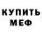 АМФЕТАМИН Розовый Mike Shknevsky